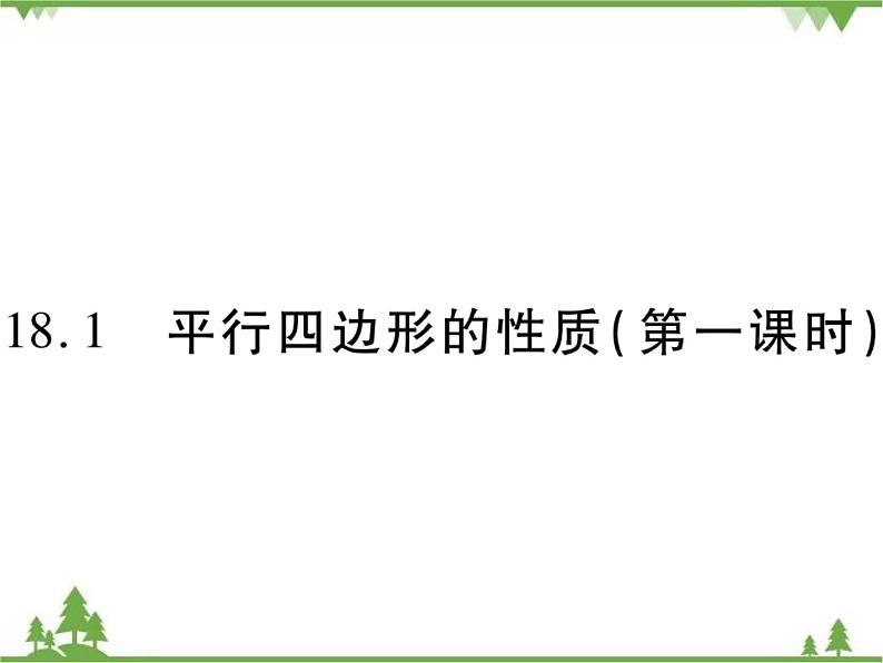 18．1 平行四边形的性质(第一课时) 课件01