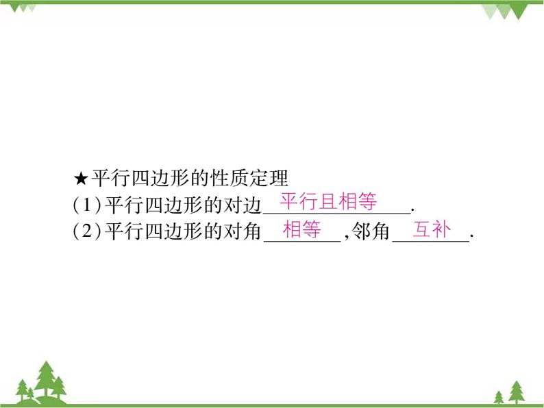 18．1 平行四边形的性质(第一课时) 课件03