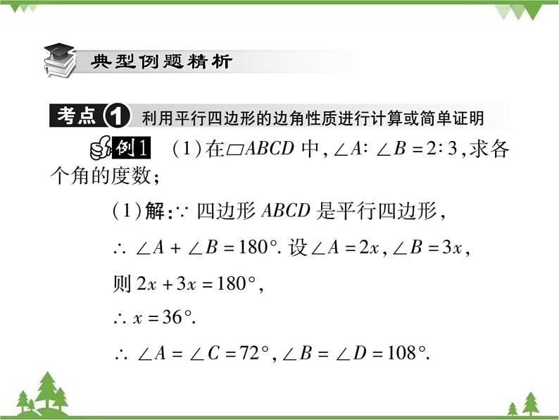 18．1 平行四边形的性质(第一课时) 课件05