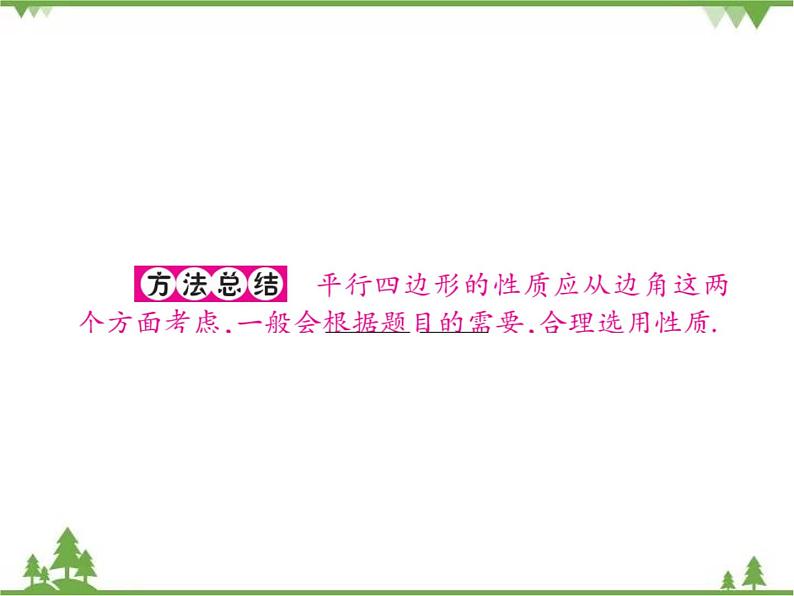 18．1 平行四边形的性质(第一课时) 课件07