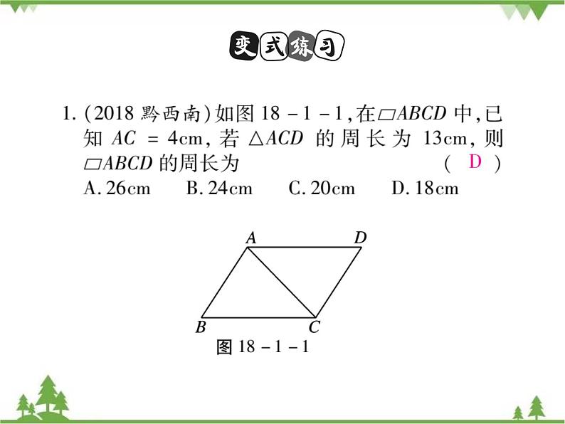 18．1 平行四边形的性质(第一课时) 课件08