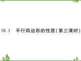 18．1 平行四边形的性质(第三课时) 课件