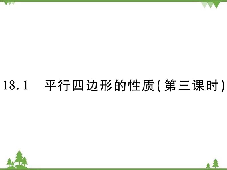 18．1 平行四边形的性质(第三课时) 课件01