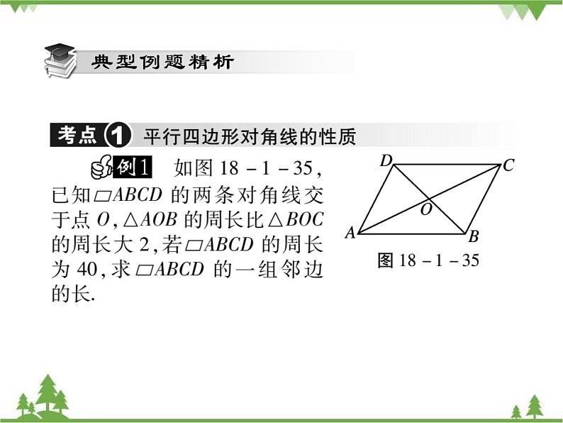 18．1 平行四边形的性质(第三课时) 课件03