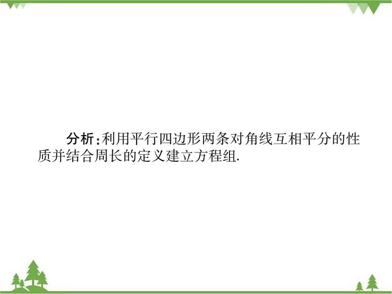 18．1 平行四边形的性质(第三课时) 课件05