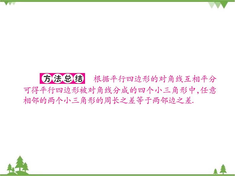 18．1 平行四边形的性质(第三课时) 课件06