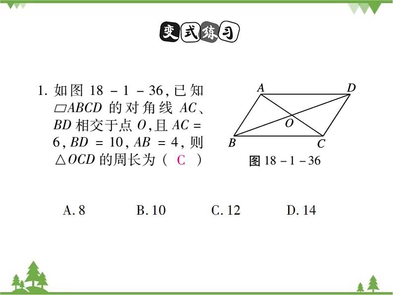 18．1 平行四边形的性质(第三课时) 课件07