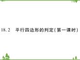 18．2 平行四邊形的判定(第一課時) 課件