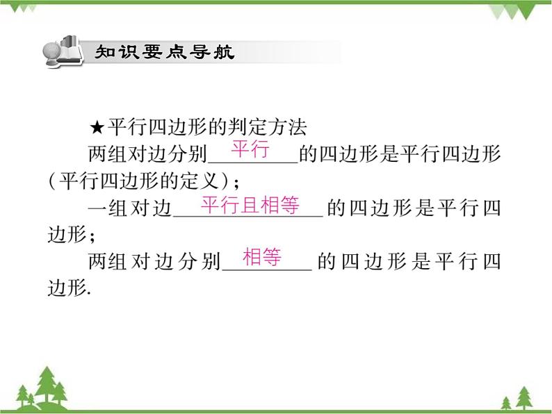 18．2 平行四边形的判定(第一课时)第2页