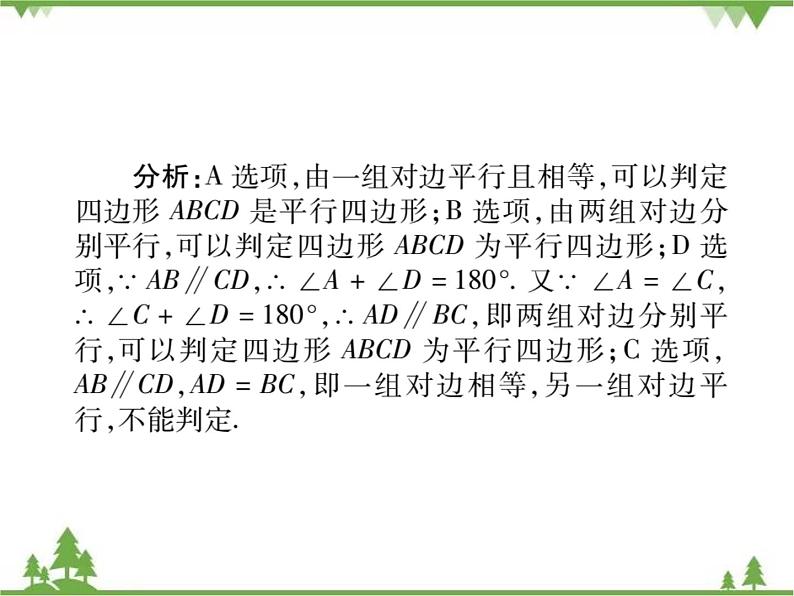 18．2 平行四边形的判定(第一课时)第4页