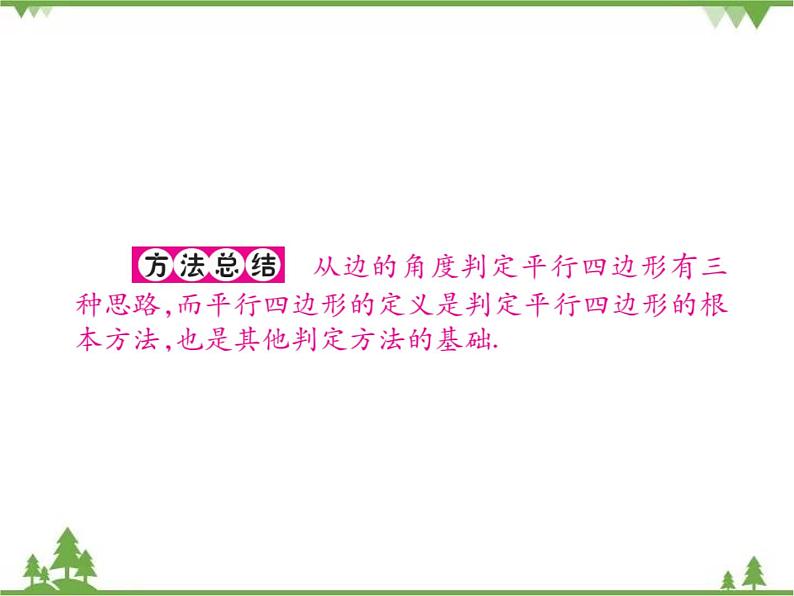 18．2 平行四边形的判定(第一课时)第5页