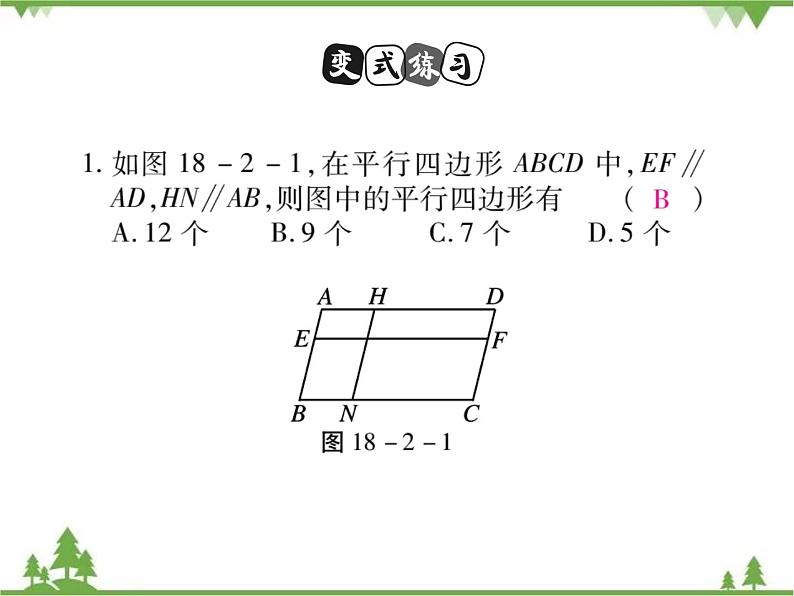 18．2 平行四边形的判定(第一课时)第6页