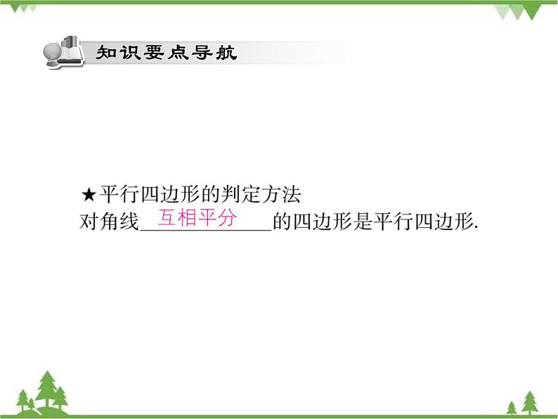 18．2 平行四边形的判定(第二课时)第2页