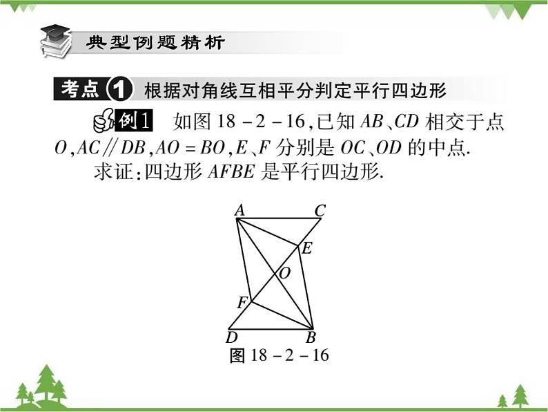 18．2 平行四边形的判定(第二课时)第3页