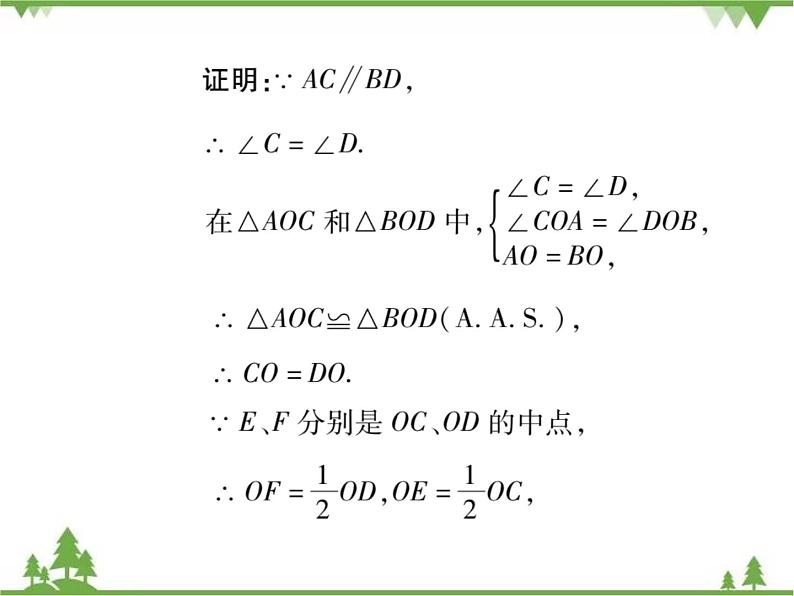 18．2 平行四边形的判定(第二课时)第4页