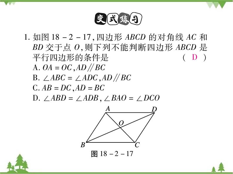 18．2 平行四边形的判定(第二课时)第7页