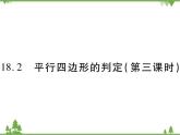 18．2 平行四邊形的判定(第三課時) 課件