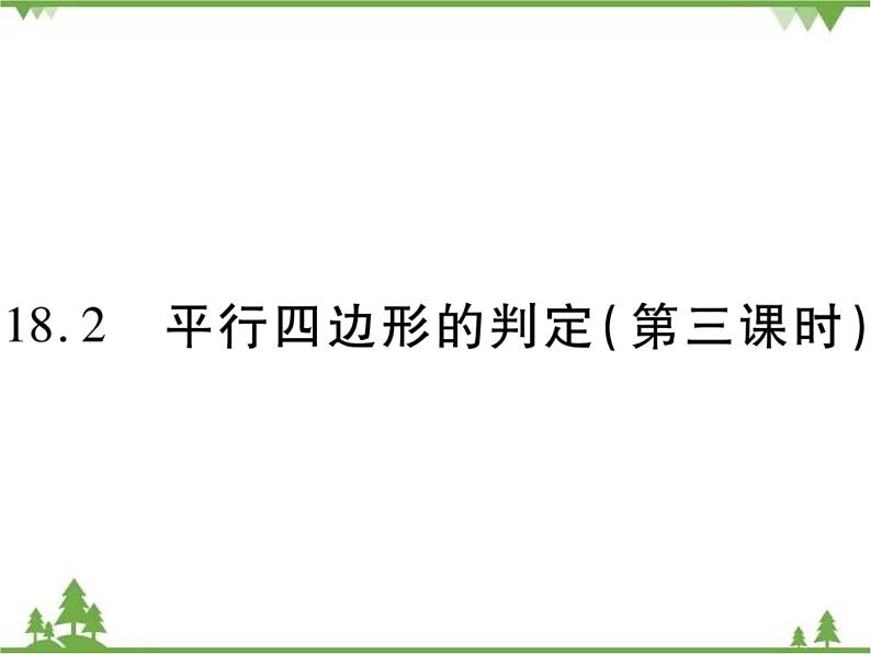 18．2 平行四边形的判定(第三课时)第1页