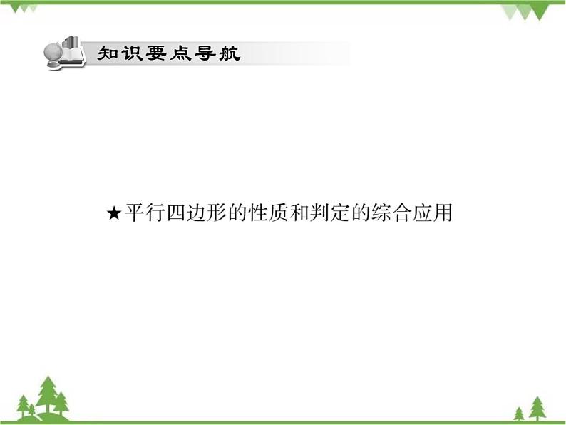 18．2 平行四边形的判定(第三课时)第2页