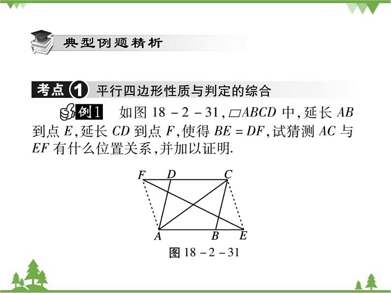 18．2 平行四边形的判定(第三课时)第3页