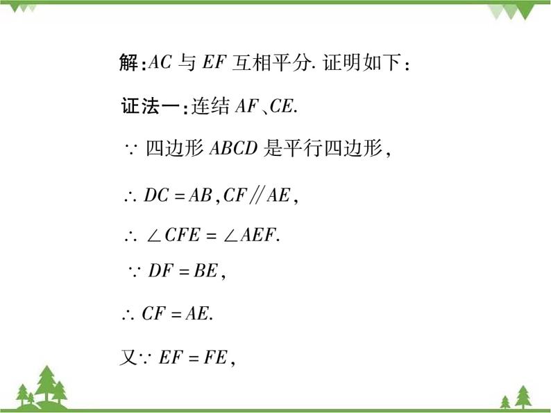 18．2 平行四边形的判定(第三课时)第4页