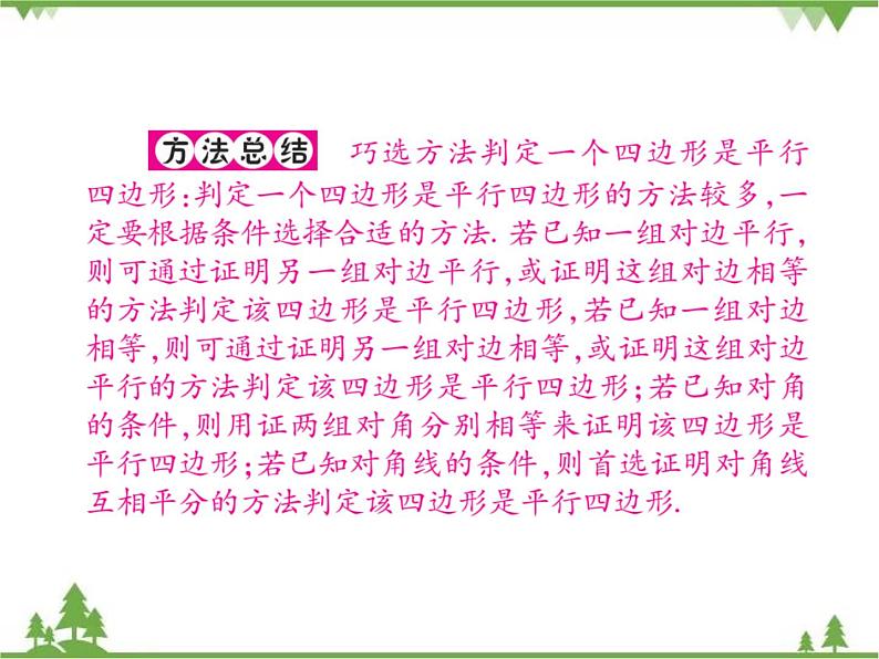 18．2 平行四边形的判定(第三课时)第7页