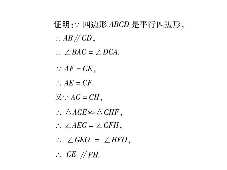 第18章 《平行四边形》单元小结与复习+专题训练04