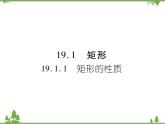 19．1．1 矩形的性质 课件