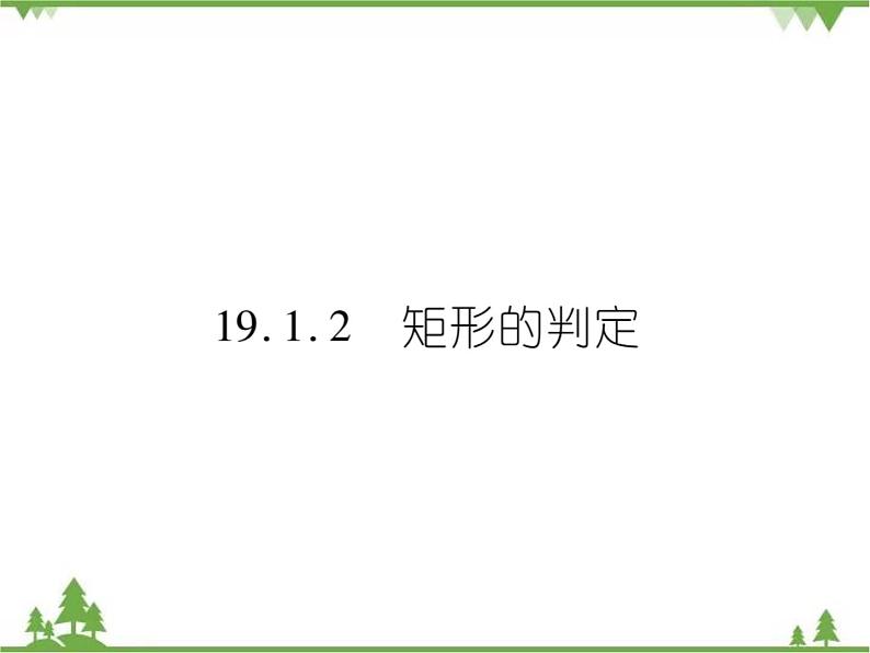 19．1．2 矩形的判定 课件01