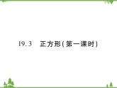 19．3 正方形(第一课时) 课件