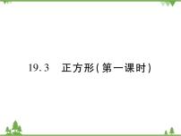 数学华师大版19.3 正方形获奖ppt课件