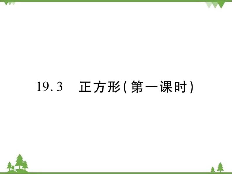 19．3 正方形(第一课时) 课件01