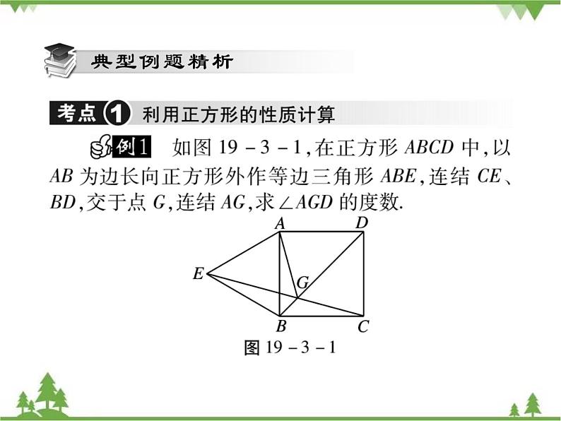 19．3 正方形(第一课时) 课件04