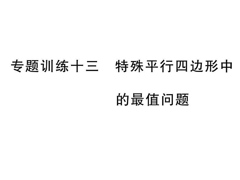 第19章 《矩形、菱形与正方形》单元小结与复习+专题训练01