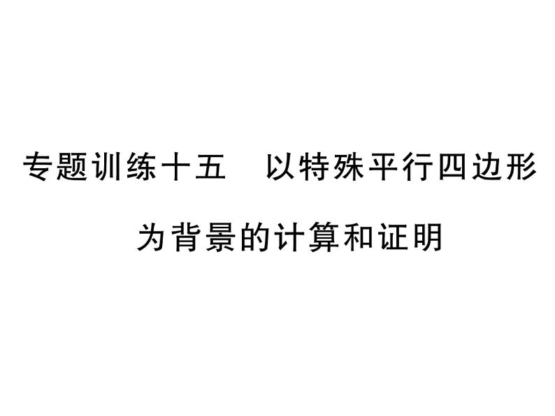 第19章 《矩形、菱形与正方形》单元小结与复习+专题训练01