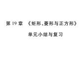 第19章 《矩形、菱形与正方形》单元小结与复习+专题训练