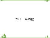 20．1 平均数 课件