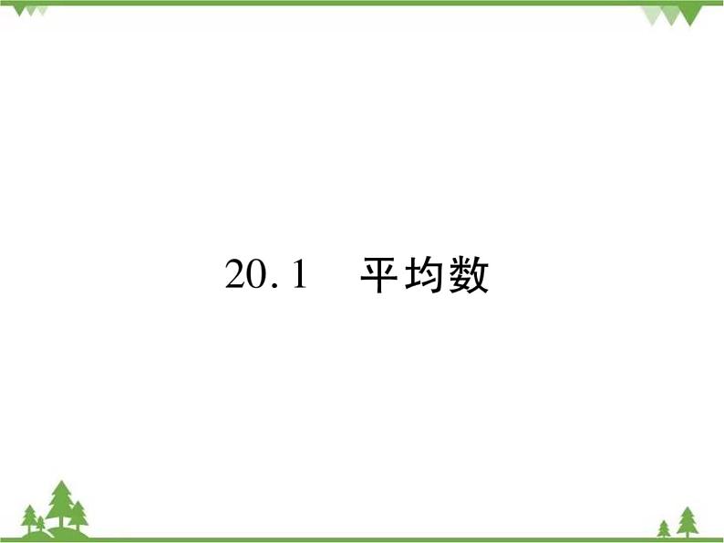 20．1 平均数 课件01