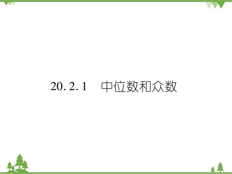 20．2．1 中位数和众数第1页