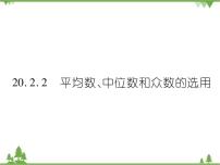 初中数学华师大版八年级下册2.平均数、中位数和众数的选用优质课课件ppt