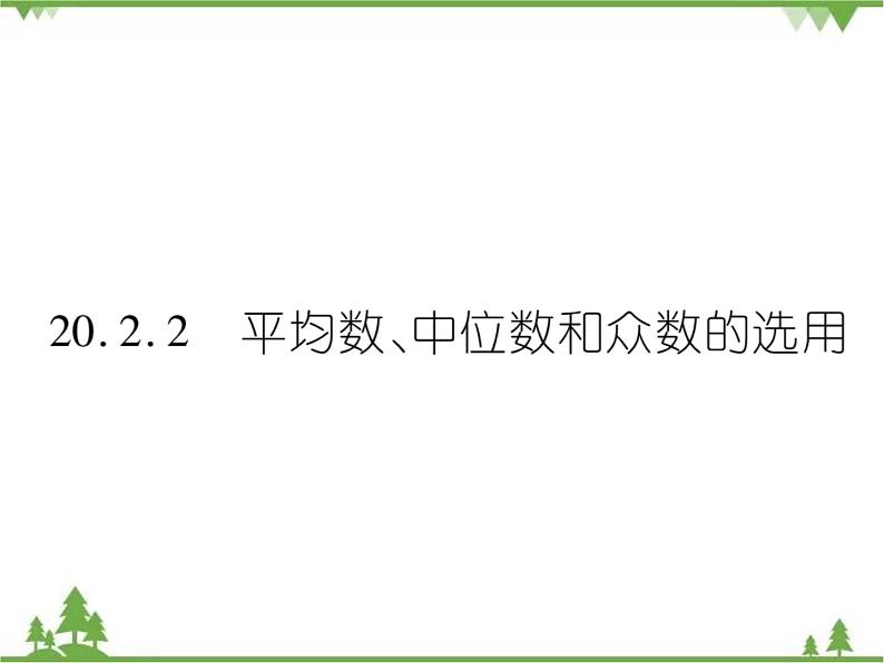 20．2．2 平均数、中位数和众数的选用 课件01