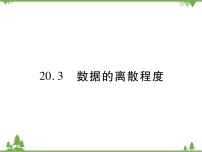 初中数学华师大版八年级下册20.3数据的离散程度综合与测试一等奖ppt课件