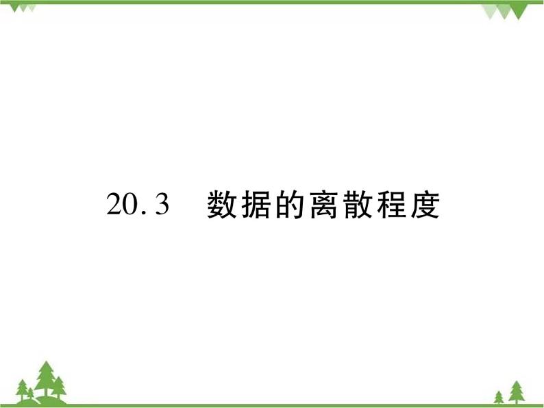 20．3 数据的离散程度 课件01