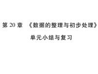 数学八年级下册第20章 数据的整理与初步处理综合与测试试讲课复习课件ppt