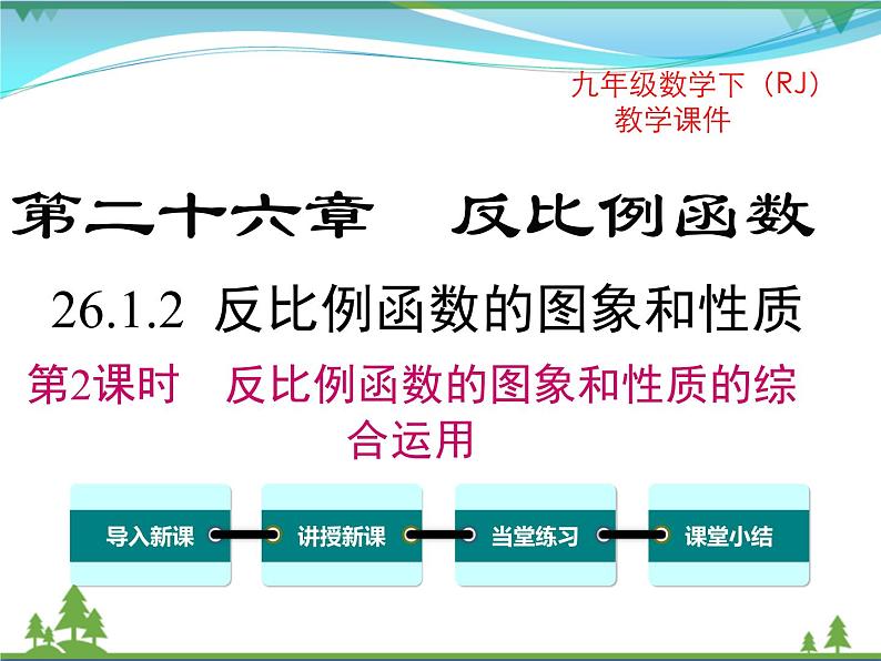 九下数学 26.1.2 第2课时 反比例函数的图象和性质的的综合运用（课件+导学案）01