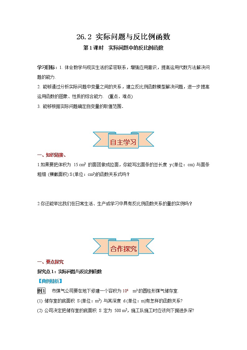 26.2 第1课时 实际问题中的反比例函数  导学案（含当堂练习+答案）第1页