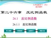 九下数学 26.1.1 反比例函数（课件+导学案+素材）