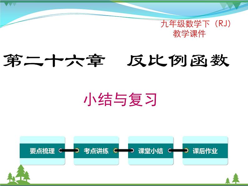 九下数学 第二十六章  反比例函数  小结与复习 课件01