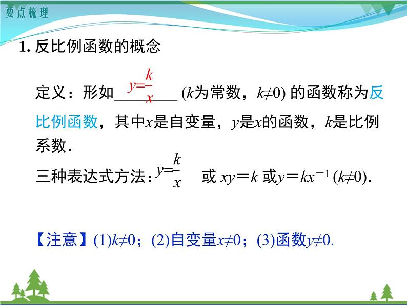 九下数学 第二十六章  反比例函数  小结与复习 课件02