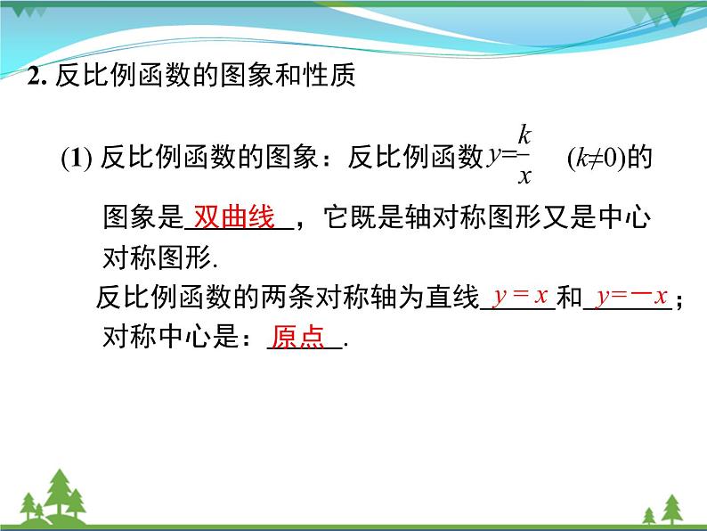 九下数学 第二十六章  反比例函数  小结与复习 课件03